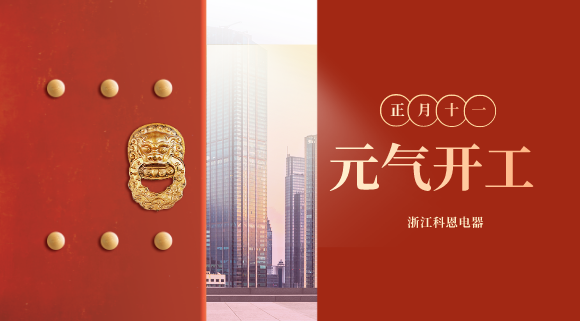 開(kāi)工大吉！和科恩電器一起“犇”向更好的2021！