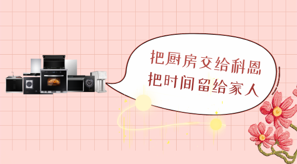 三八女神節，十大品牌科恩電器專為女性送健康！