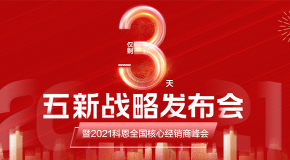 五新戰(zhàn)略，問鼎巔峰！科恩電器全國經(jīng)銷商峰會即將在浙江桐鄉(xiāng)舉行!