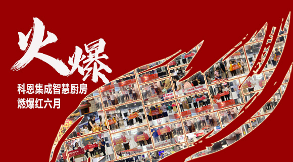 2小時簽單118單！決勝終端千店齊發，科恩集成灶紅六月狂歡，勢不可擋！