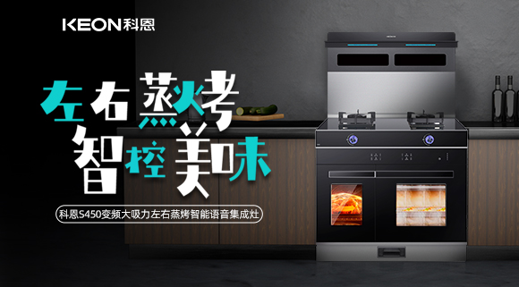 科恩集成灶S系列新品預售，左右蒸烤集成灶烹飪全能高手！