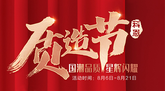 十大品牌科恩質(zhì)造節(jié)，國潮品質(zhì)搶免單集成灶，瘋搶千萬壕禮！