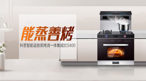 烹飪新體驗(yàn)，科恩S400蒸烤消一體集成灶打造幸福廚房生活