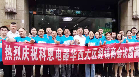 分享、學習、探索、蛻變 | 科恩華西大區經銷商會議圓滿召開