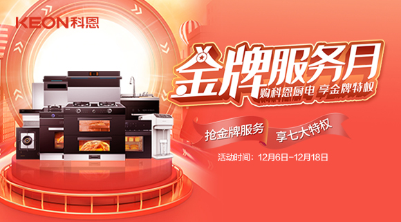 搶金牌服務(wù)，享七大特權(quán)！十大品牌科恩集成灶500元特權(quán)卡0元搶購(gòu)！