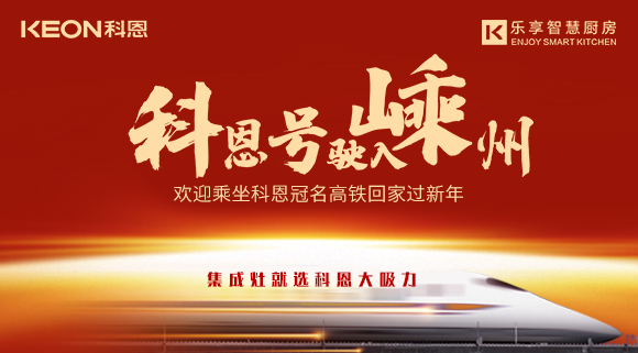 杭紹臺高鐵迎來首個春運 | “科恩號”駛入嵊州，歡迎乘坐科恩高鐵專列回家過新年！