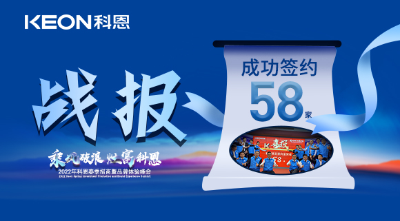 簽約58家！乘風(fēng)破浪，灶富科恩！2022科恩春季招商暨品牌體驗(yàn)峰會(huì)圓滿(mǎn)成功！