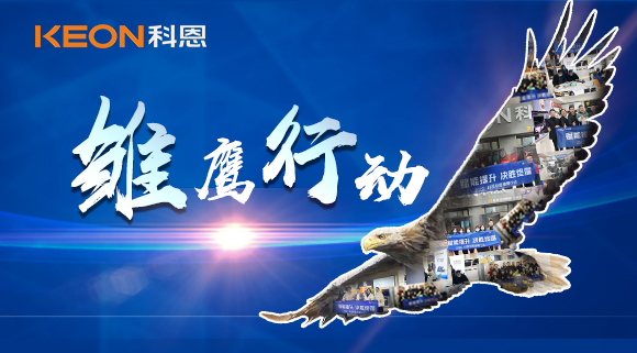 賦能提升，決勝終端！2022科恩雛鷹行動，助力終端業績倍增！