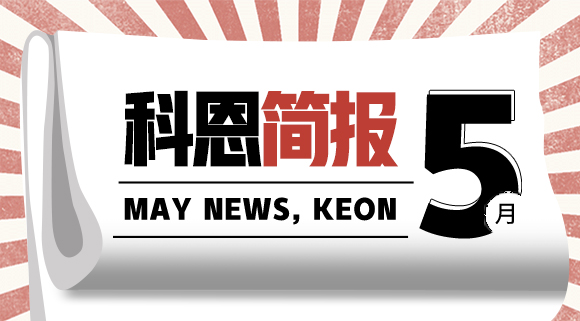 科恩集成灶五月簡(jiǎn)報(bào)|奮戰(zhàn)五月天，業(yè)績(jī)飄紅創(chuàng)佳績(jī)！