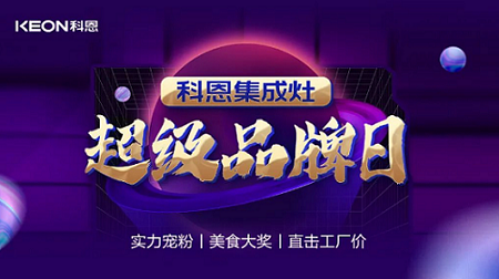 科恩品牌日，直擊工廠價，搶購狂潮一觸即發(fā)！