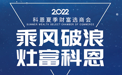 2022科恩夏季財富選商會——專屬六大權(quán)益，共享巨擘商機！