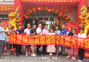 科恩桑植旗艦店開業(yè)鉅惠，成交近40單，火爆全城！