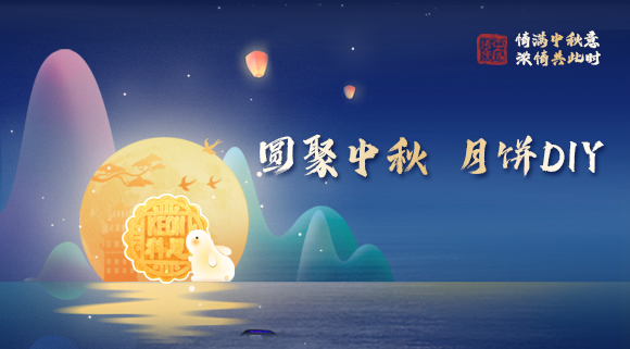 親手做月餅，這個(gè)中秋就要與眾不同！科恩集成灶教你在家輕松做月餅！