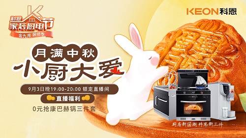 月滿中秋，小廚大愛，月餅DIY直播第二期即將驚艷來襲，切勿錯過！