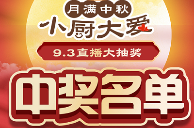 科恩家裝廚電節(jié)第二期月餅DIY直播獲獎名單出爐啦！