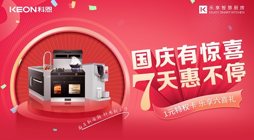 科恩集成灶放價(jià)到底，獻(xiàn)禮國慶！
