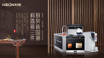 樂享智慧生活 ——【 廚房新國潮，科恩新三件】將成未來廚房發(fā)展主流！​