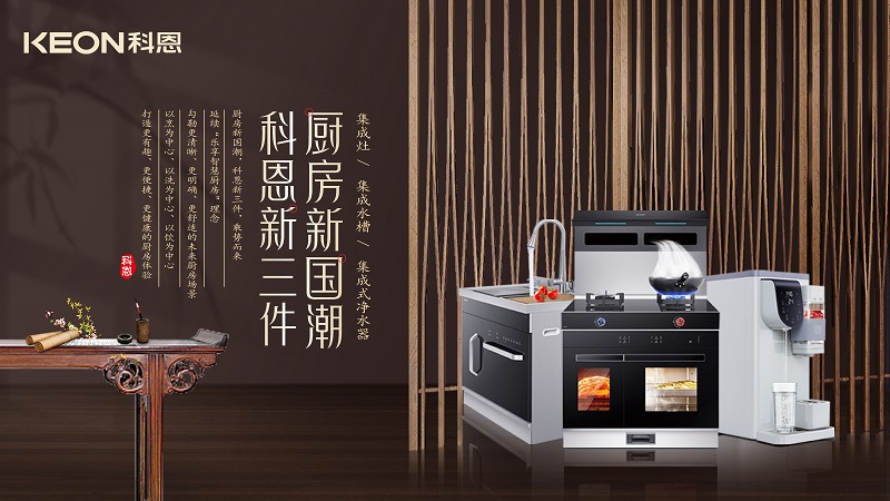 廚房新國(guó)潮，科恩新三件|科恩新門店實(shí)力詮釋廚房美學(xué)！