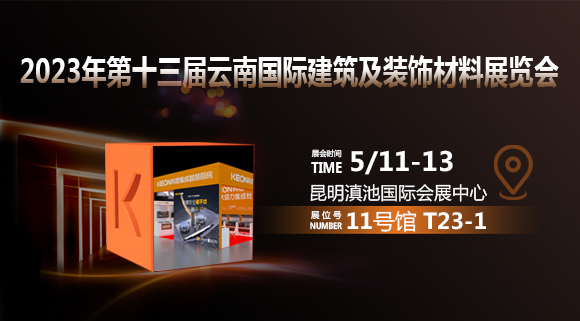 倒計時2天！科恩即將亮相云南建博會！