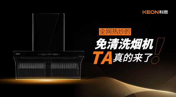 全網熱炒的免清洗煙機！它真的來了！