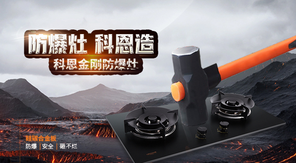 大牌灶具一年炸兩次？！灶具要防爆，還得選科恩！