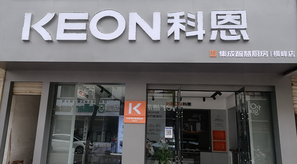 熱烈祝賀科恩集成灶江西橫峰專(zhuān)賣(mài)店隆重開(kāi)業(yè)！