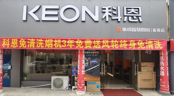 熱烈祝賀科恩集成灶湖北薊春專(zhuān)賣(mài)店隆重開(kāi)業(yè)！