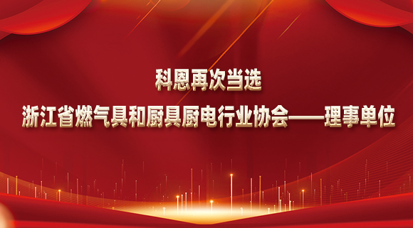 乘風(fēng)破浪潮頭立，揚帆起航正當(dāng)時！科恩再次當(dāng)選浙江省燃氣具和廚具廚電行業(yè)協(xié)會——理事單位