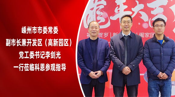 嵊州市市委常委、副市長(zhǎng)兼開發(fā)區(qū)（高新園區(qū)）黨工委書記李劍光一行蒞臨科恩參觀指導(dǎo)！