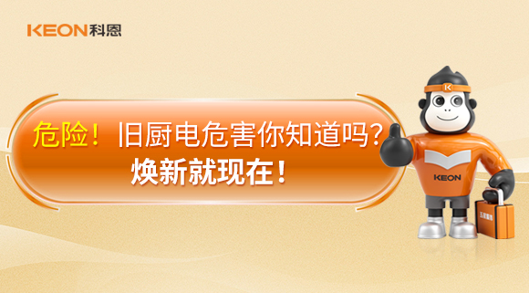 危險！舊廚電危害你知道嗎？煥新就現在！