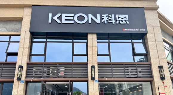熱烈祝賀科恩集成智慧廚房四川達州專賣店隆重開業！