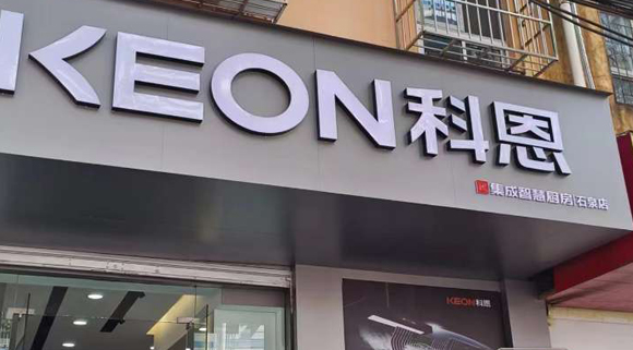 熱烈祝賀科恩集成智慧廚房陜西石泉專賣店隆重開業！