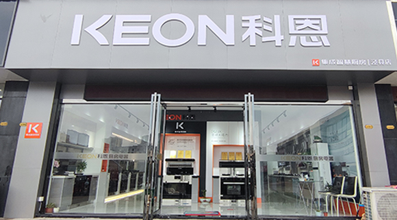 熱烈祝賀科恩集成智慧廚房安徽旌德專賣店隆重開業！