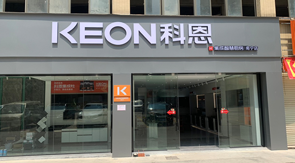 熱烈祝賀科恩集成智慧廚房廣西南寧專賣店隆重開業！