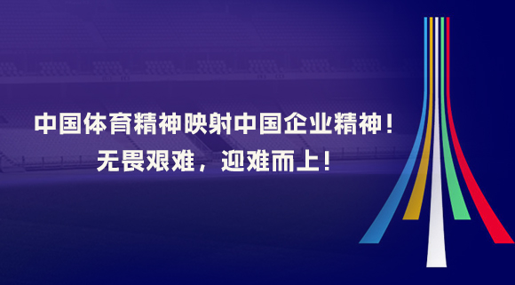 中國體育精神映射中國企業精神！無畏艱難，迎難而上！