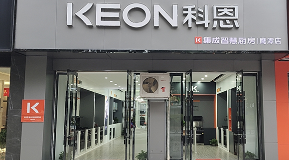 熱烈祝賀科恩集成智慧廚房江西鷹潭專賣店隆重開業！