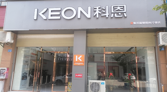 熱烈祝賀科恩集成智慧廚房江西寧都專賣店隆重開業！