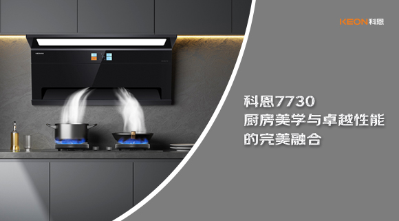 科恩7730廚房美學與卓越性能的完美融合！