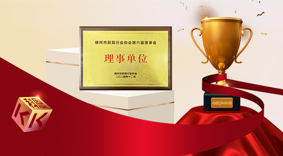創(chuàng)新引領(lǐng)智造新標(biāo)桿，科恩當(dāng)選嵊州市廚具行業(yè)協(xié)會(huì)理事單位！