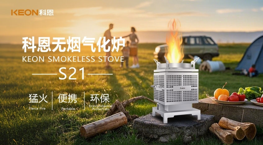 科恩新品S21無煙氣化爐，實(shí)現(xiàn)春日野炊零負(fù)擔(dān)！