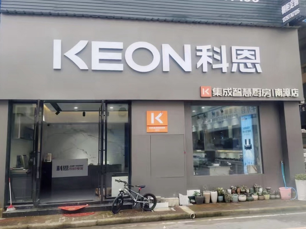 科恩電器湖北南漳專賣店！店面展示