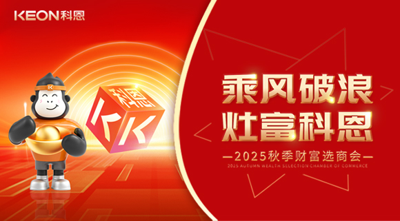 齊心聚力，“灶”就財富！科恩秋季招商會邀您共贏