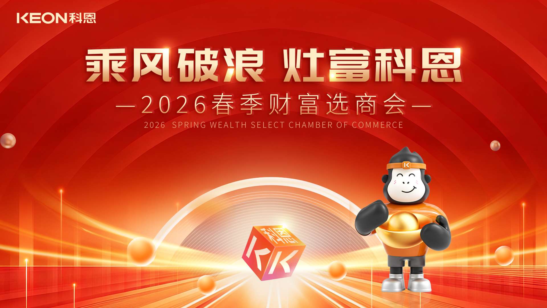 春啟新程，灶富未來！科恩2026春季選商會(huì)邀您共拓財(cái)富藍(lán)海