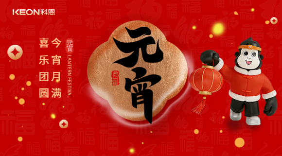 今宵月滿，喜樂團(tuán)圓！科恩電器守護(hù)烹煮時(shí)光，為元宵美味錦上添花！