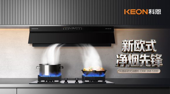 春序新生・凈煙入畫！科恩新歐式凈煙先鋒煙機(jī)5300新品來襲！   