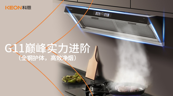 不銹鋼暴力美學！科恩G11煙機，重塑廚房硬核高級感